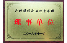 財經職業教育集團理事單位